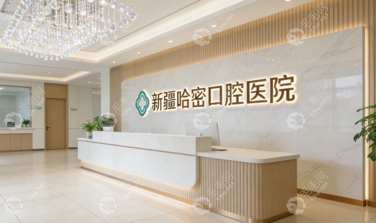 新疆哈密口腔医院