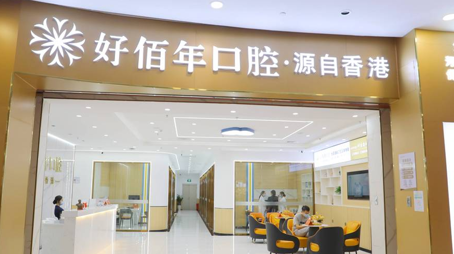 河源好佰年口腔门诊部