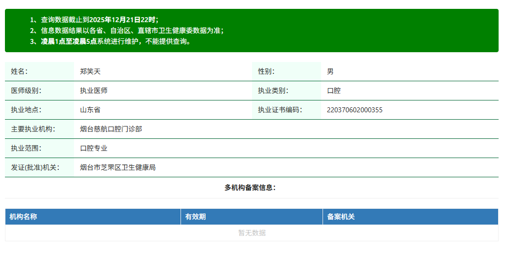 郑笑天医生资质