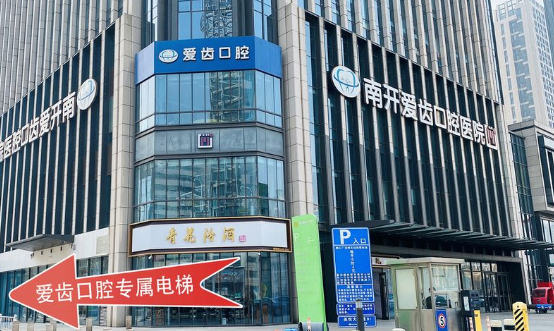 天津爱齿口腔厉害的三个医生到底是谁？种植牙、矫正、牙齿美白价格都在这