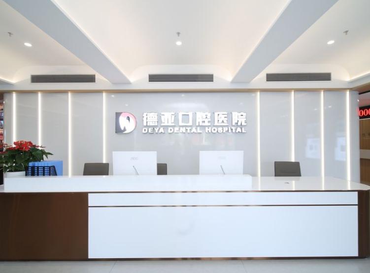 二、南昌德亚口腔总院就诊全攻略：从预约到复诊的完整指南