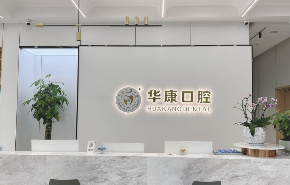 三、阜阳华康口腔收费价格表性价比评估