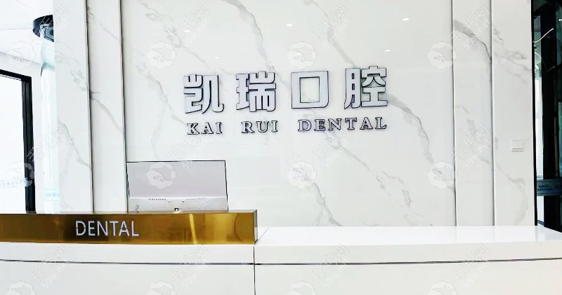 滨州阳信凯瑞口腔诊所