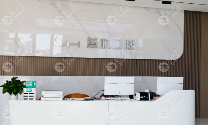 烟台慈航口腔门诊部