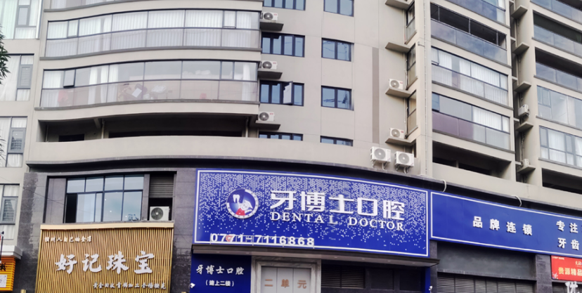 一、横州牙博士口腔附近门店地址及基本信息www.59w.net
