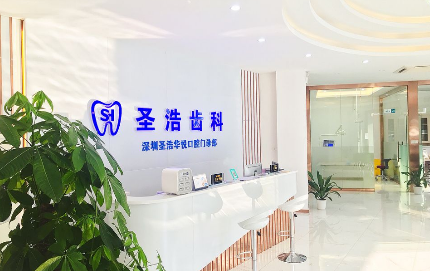一、深圳圣浩齿科车公庙是正规的么？从资质到口碑全方面分析