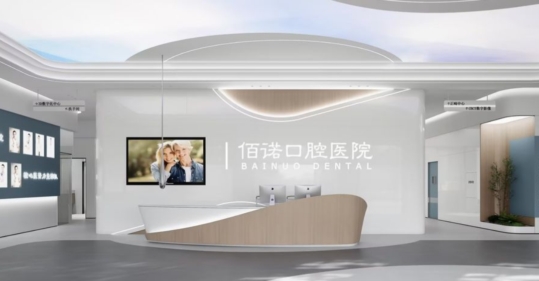 抚州佰诺口腔门诊部