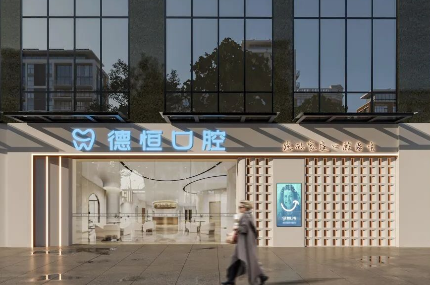 福清德恒口腔连锁店在哪里？宏路万达3楼+种植牙2999元起+夜诊服务至20点