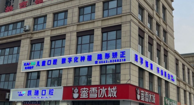 阳信县凯瑞口腔