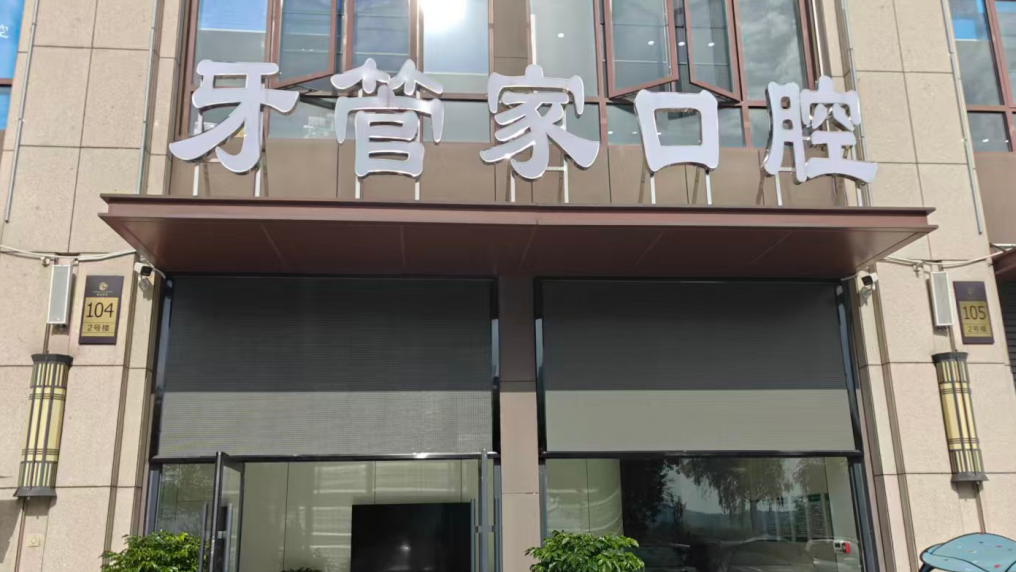 五、襄阳谷城县牙管家口腔门诊部周边口腔机构对比