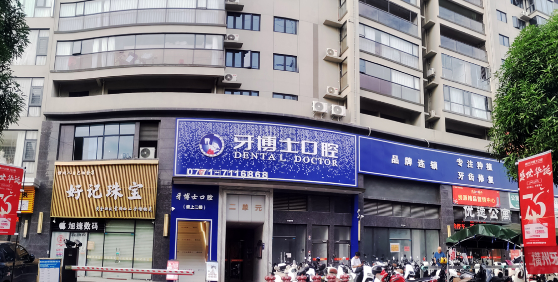 横州市牙博士口腔靠谱吗？预约与就诊指南