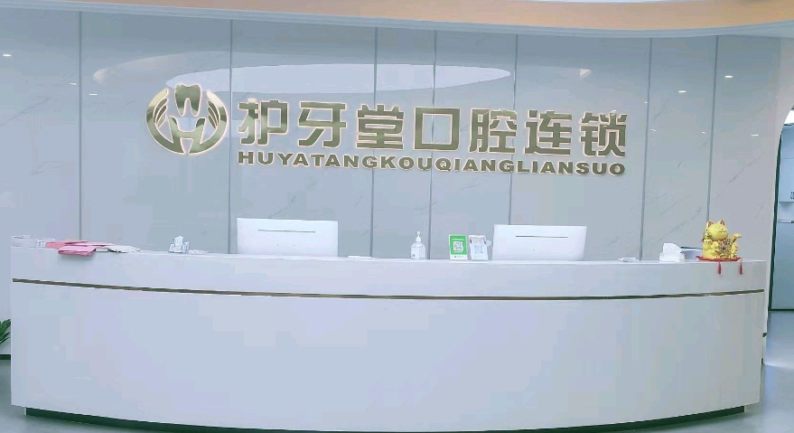 温州护牙堂口腔排名www.59w.net