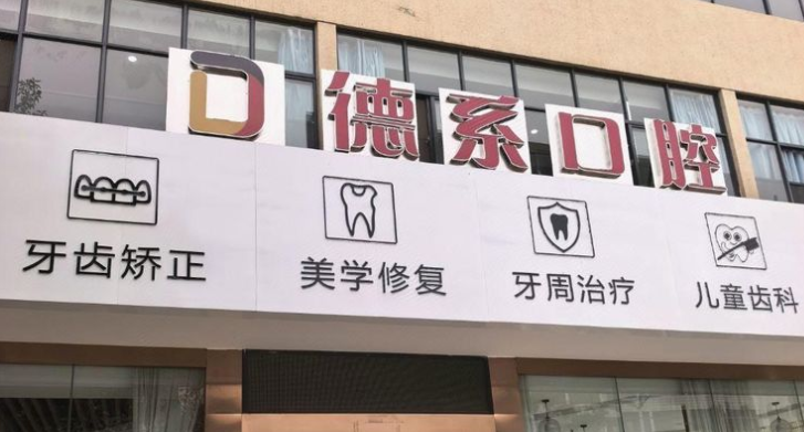 曲靖陆良德系口腔诊所