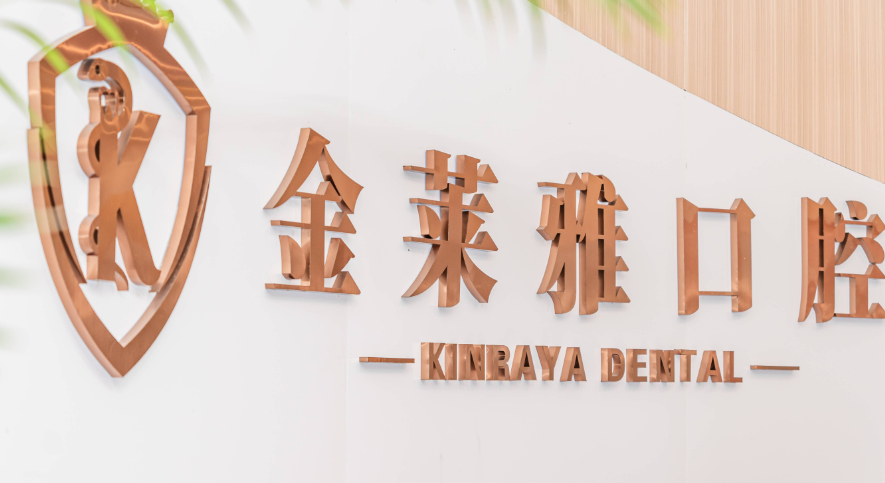 二、从医院维度看金莱雅口腔属于什么档次