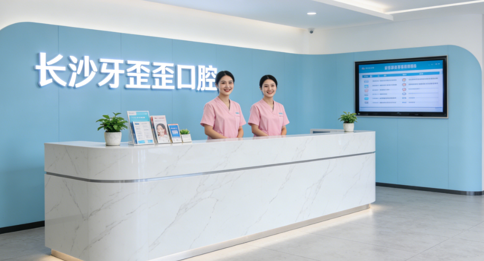 长沙开福牙歪歪口腔门诊部