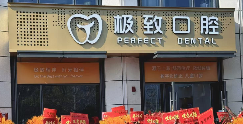 潮州极致口腔门诊部