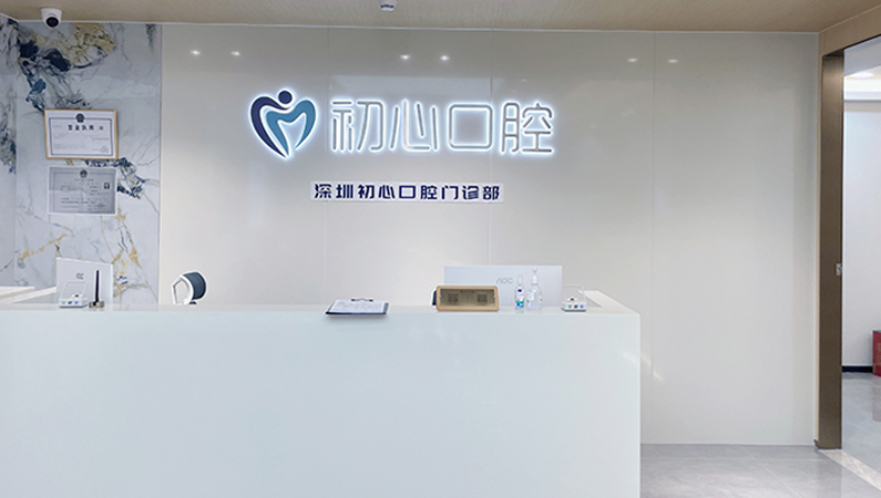 三、深圳初心口腔门诊部医生团队与特色服务