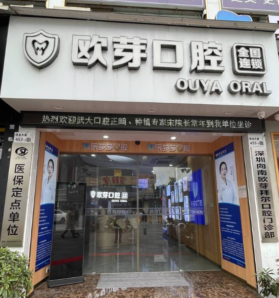 深圳坪洲欧芽口腔西乡店什么时候开的？揭秘成立时间与种植牙特色技术