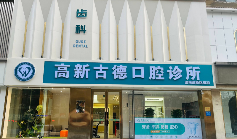 二、济南古德口腔收费价格差异核心原因