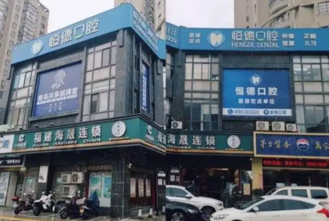 宁德恒德口腔是正规医院吗？查证资质、医生团队及价格表全解析