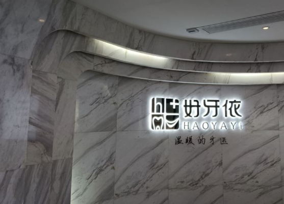 二、长沙好牙依口腔医院收费标准之性价比评估