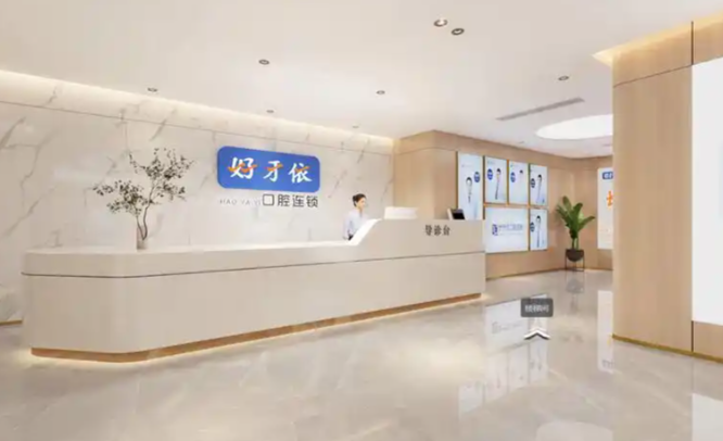 长沙好牙依口腔预约与优惠