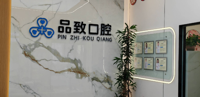 呼和浩特品致口腔是私立还是公立？正规私立更灵活，正畸专科有优势