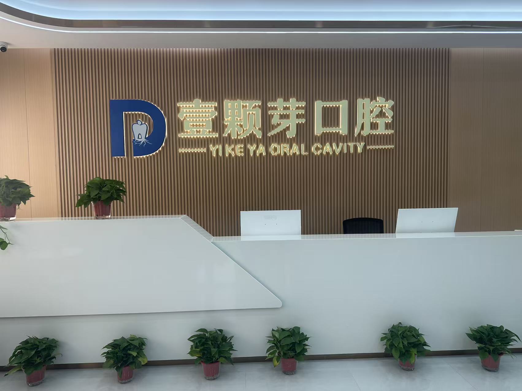 隶属于润邦集团旗下连锁口腔品牌