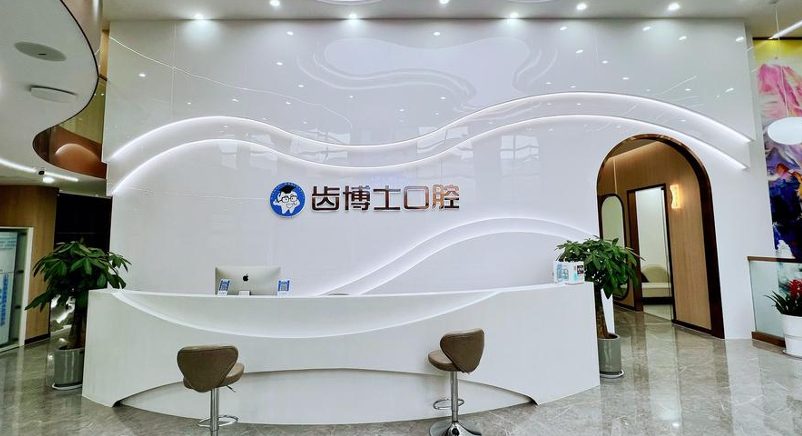 汉中齿博士口腔门诊部
