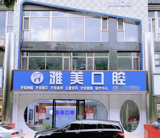 廊坊霸州雅美口腔门诊部的价格优势