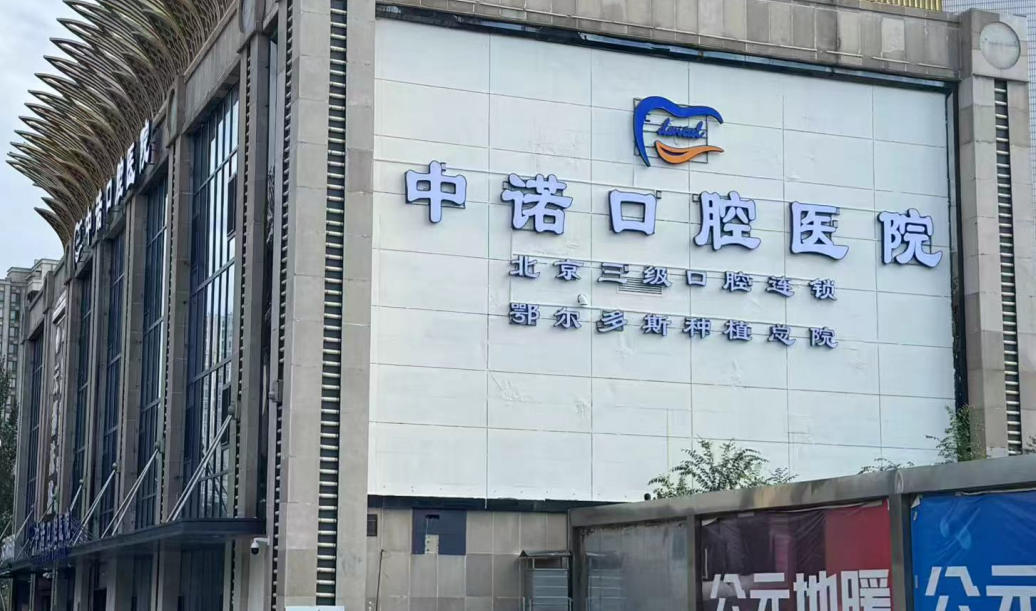 二、鄂尔多斯中诺口腔收费价格差异核心原因