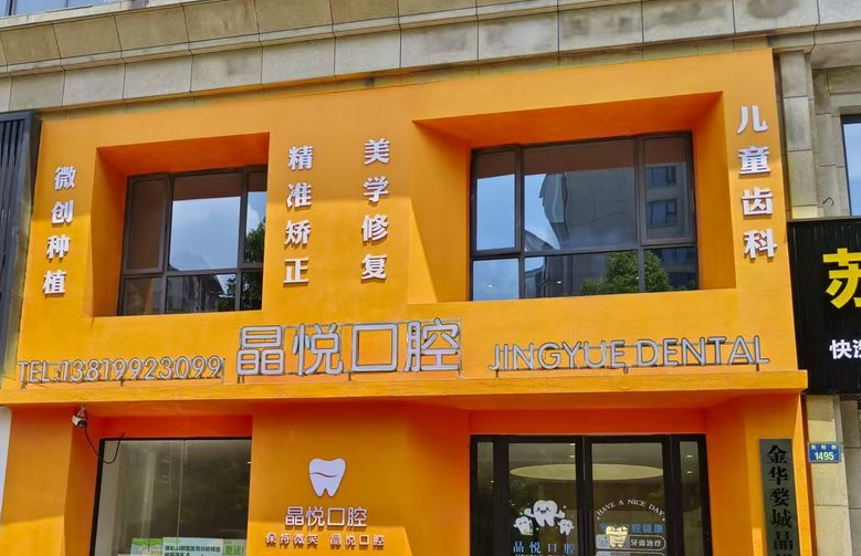 金华婺城晶悦口腔诊所