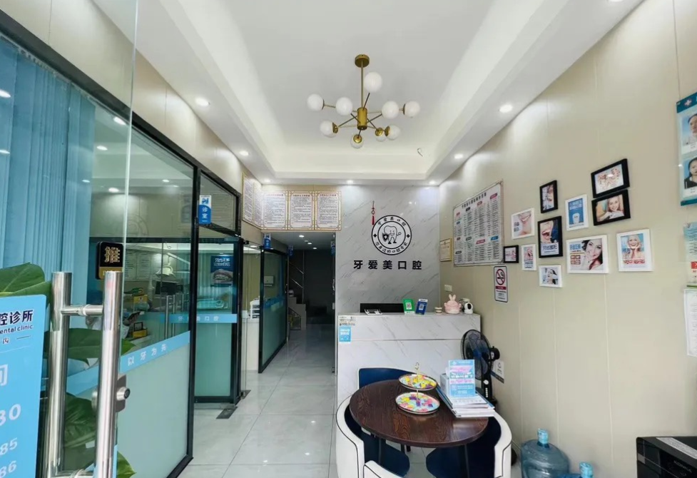 广州牙爱美口腔诊所