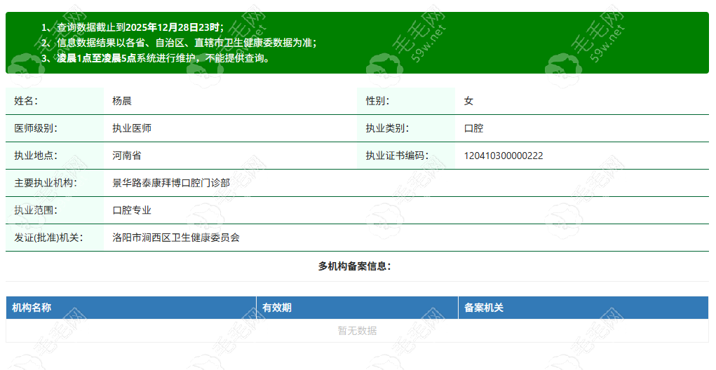 洛阳泰康拜博口腔门诊部执业医师杨晨