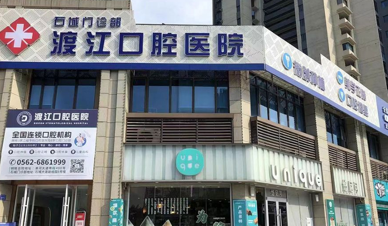 三、铜陵渡江口腔预约就诊指南