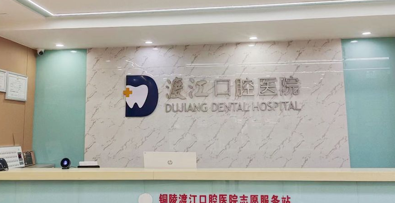 五、铜陵渡江口腔患者评价与总结