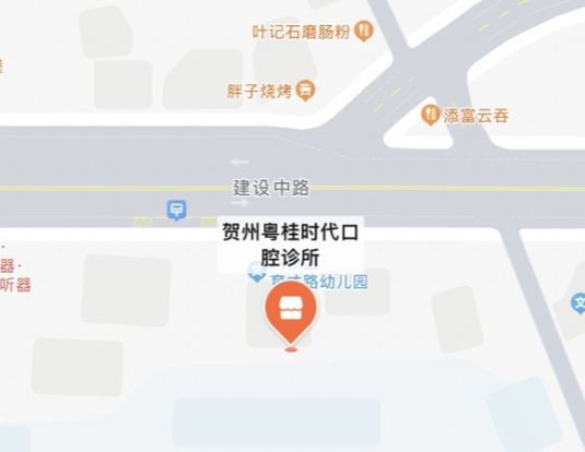 贺州粤桂时代口腔诊所