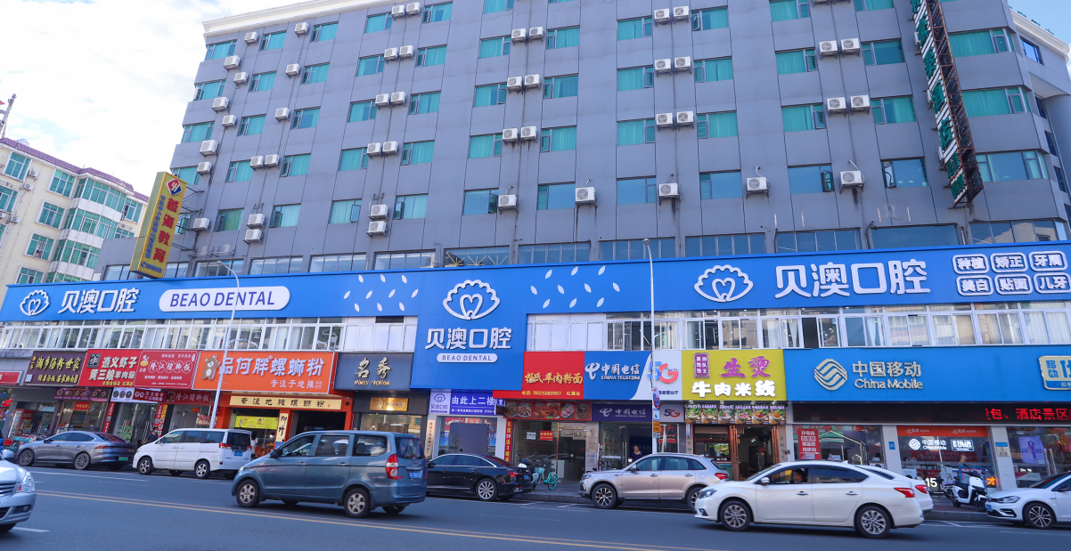 珠海金湾贝澳口腔门诊部