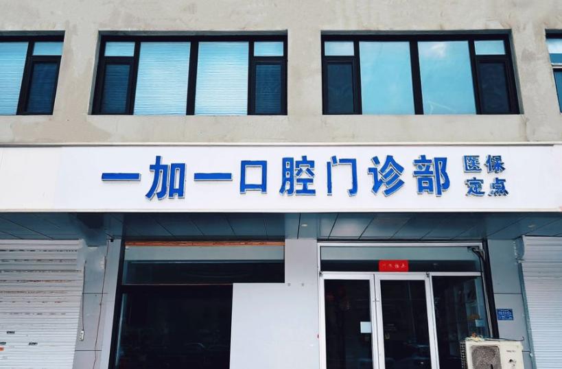 二、影响保定1+1口腔种植牙价格的3个关键因素www.59w.net