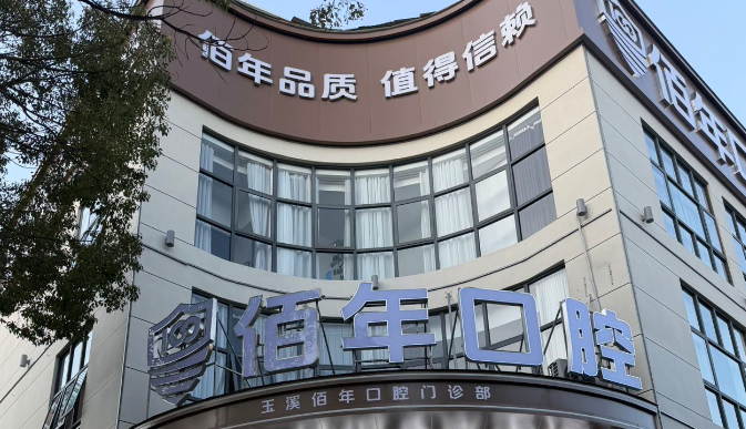 玉溪佰年口腔