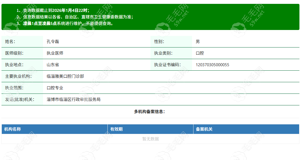 淄博临淄雅美口腔门诊部执业医师 孔令磊