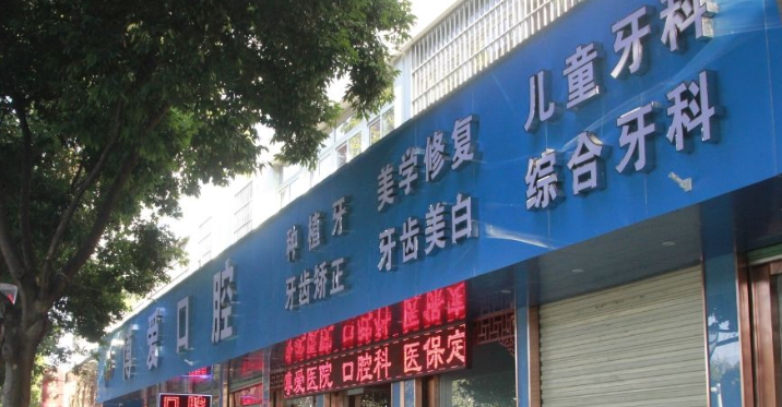 四、红河蒙自博爱医院口腔科放心就诊的额外确保：细节拉满，体验无忧