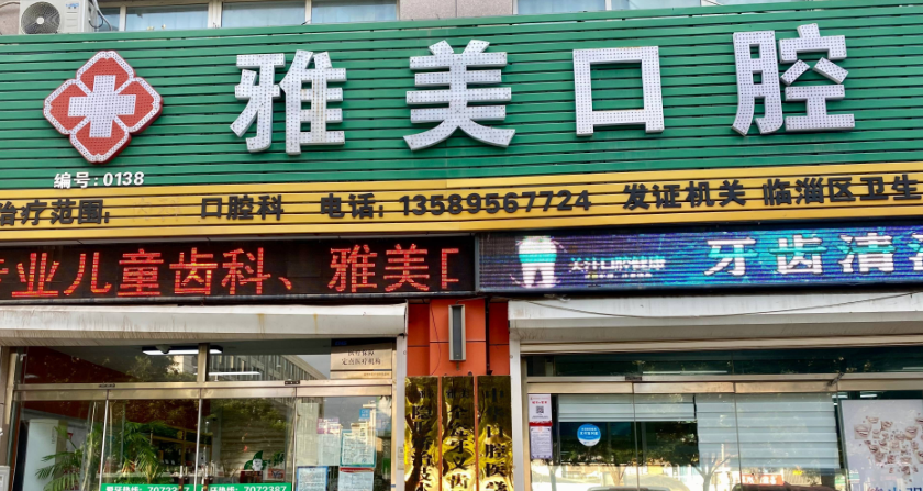 二、淄博雅美口腔简介：地址交通便捷，预约就诊省心