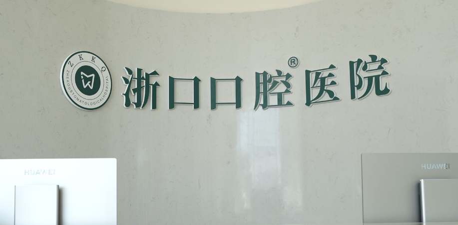湖州长兴浙口口腔