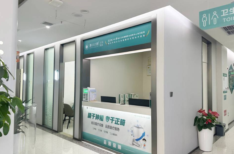 五、长兴浙口口腔值不值得去