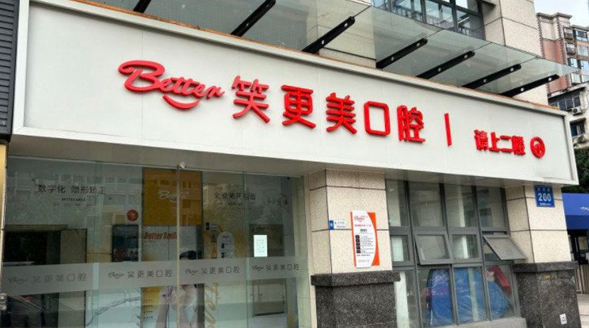 扬州笑更美口腔门诊部