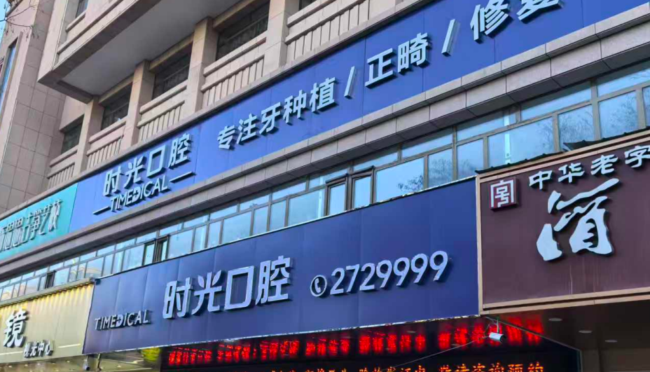 三、酒泉时光口腔种植牙与正畸项目深度对比www.59w.net