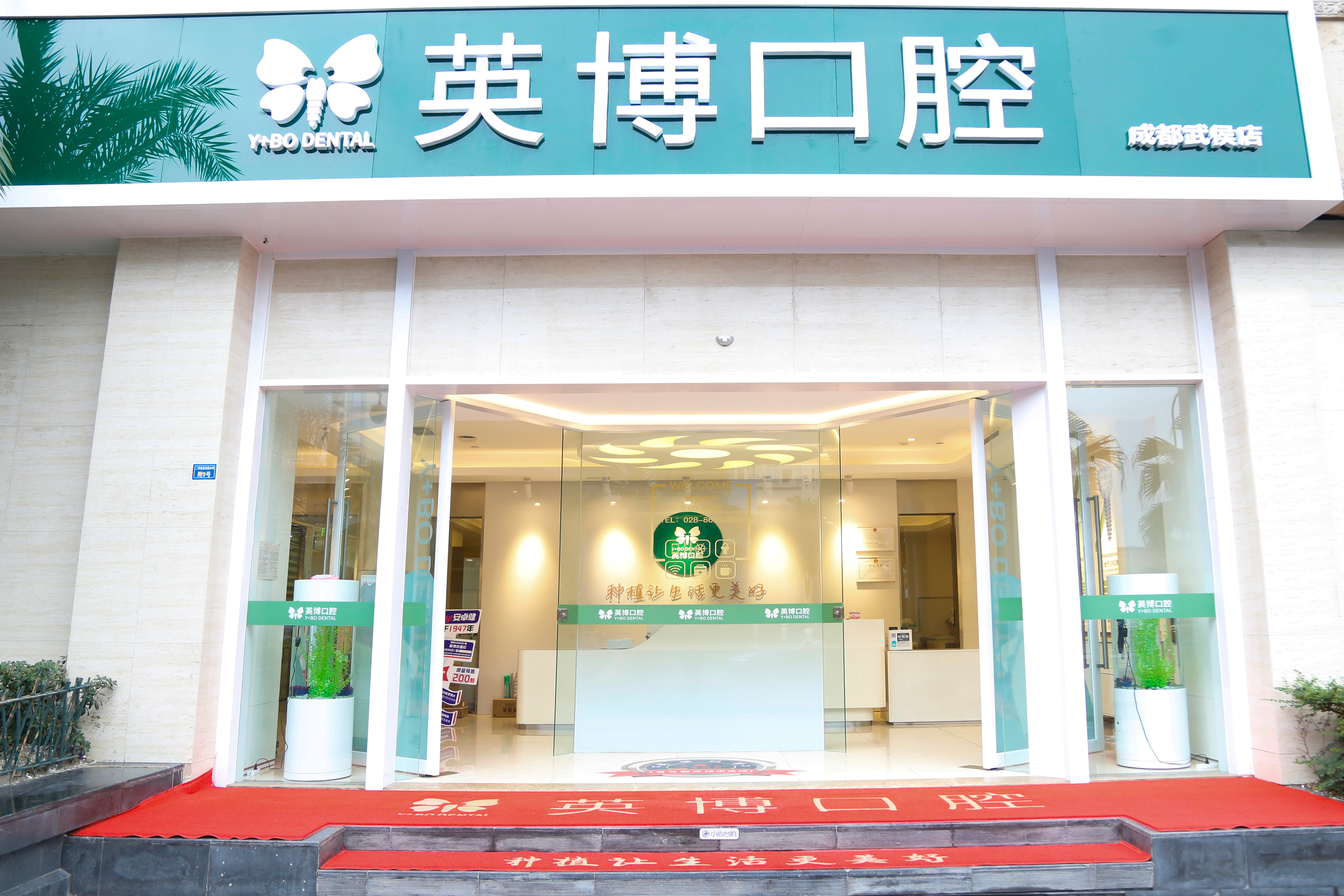 成都青羊英博口腔门诊部