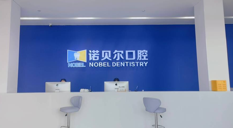 酒泉诺贝尔口腔医院