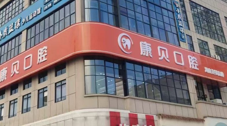 二、石门县康贝口腔不同矫正方式的价格及特点